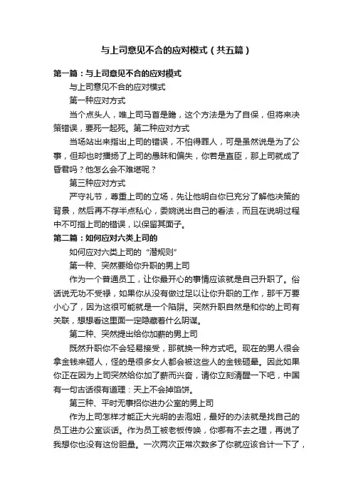 与上司意见不合的应对模式（共五篇）