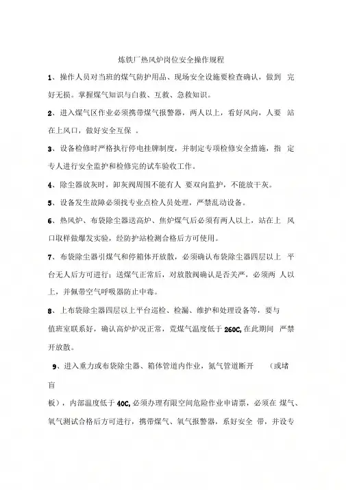 炼铁厂热风炉岗位安全操作规程