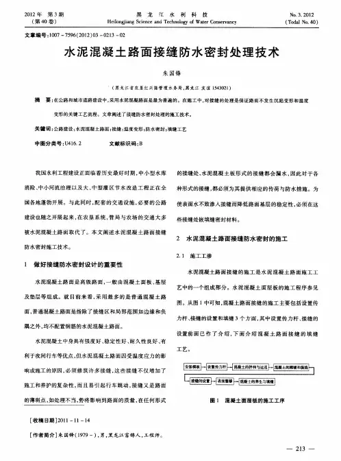 水泥混凝土路面接缝防水密封处理技术