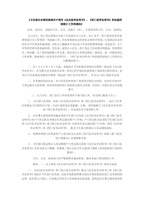 《卫生部公安部民政部关于使用《出生医学证明书》、《死亡医学证明书》和加强死因统计工作的通知》
