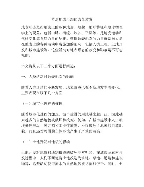 营造地表形态的力量教案