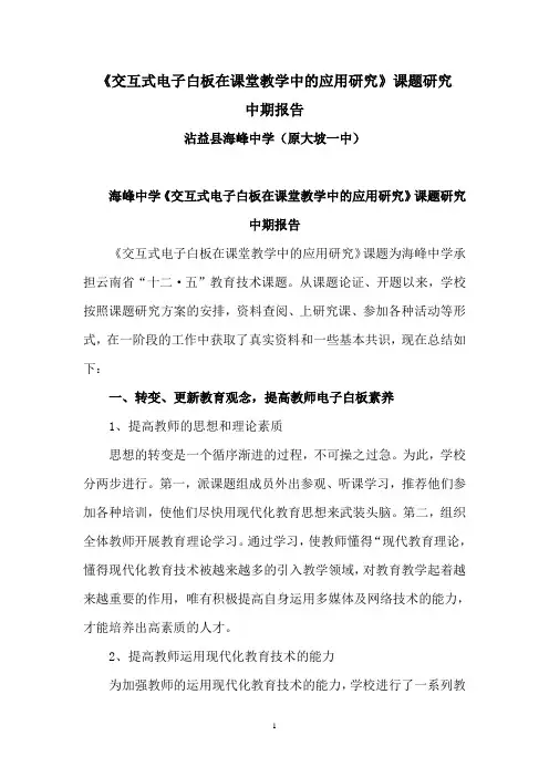 交互式电子白板在课堂教学中的应用研究中期报告