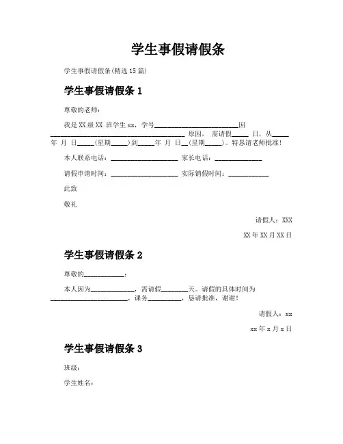 学生事假请假条