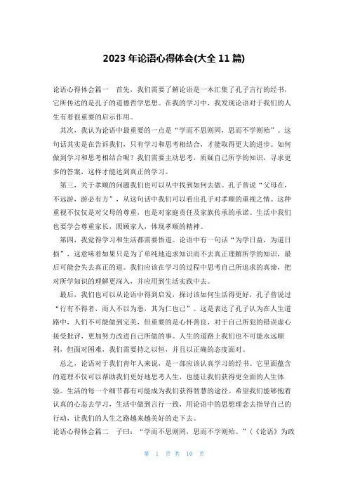 2023年论语心得体会(大全11篇)
