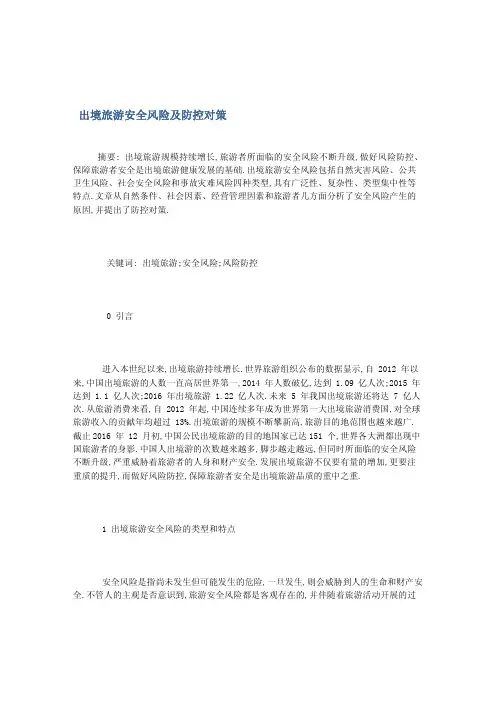 出境旅游安全风险及防控对策