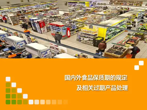 国内外食品保质期的规定及过期产品处理