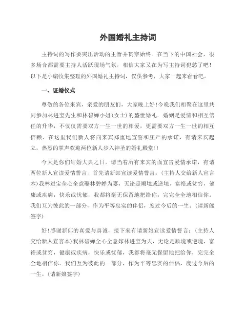 外国婚礼主持词