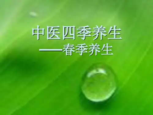 中医四季养生——春季养生