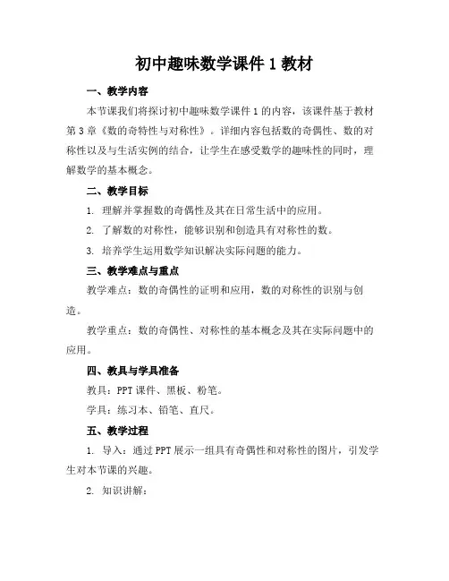 初中趣味数学课件1教材