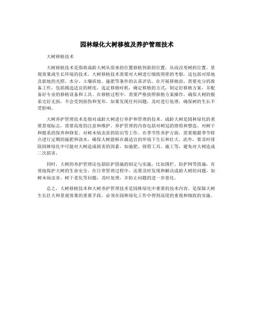 园林绿化大树移植及养护管理技术