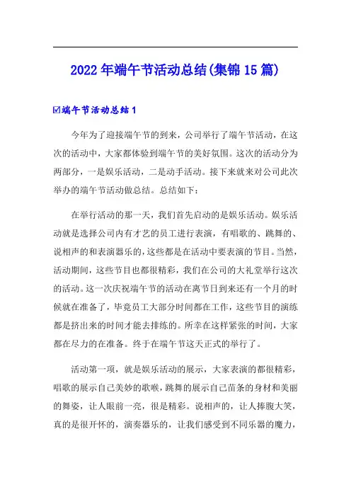 2022年端午节活动总结(集锦15篇)