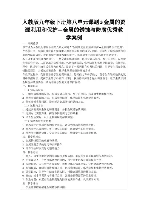 人教版九年级下册第八单元课题3金属的资源利用和保护—金属的锈蚀与防腐优秀教学案例