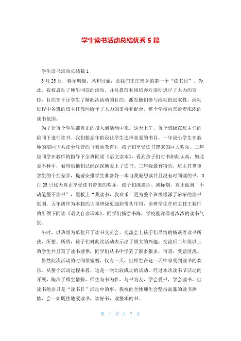 学生读书活动总结优秀5篇