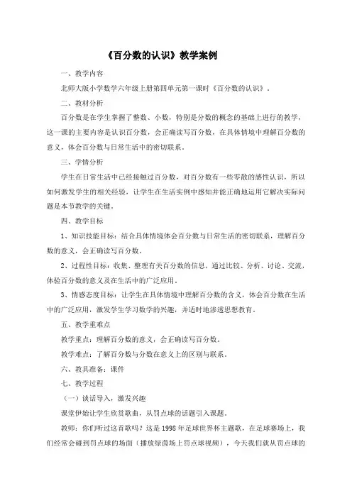 《百分数的认识》教学案例