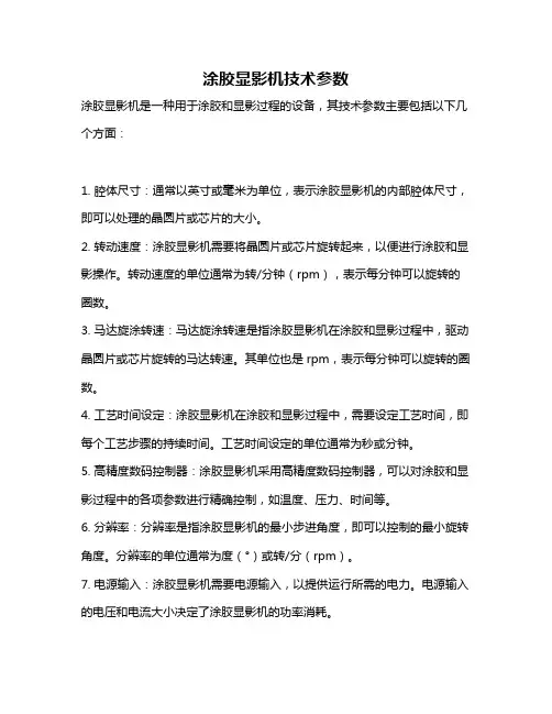 涂胶显影机技术参数