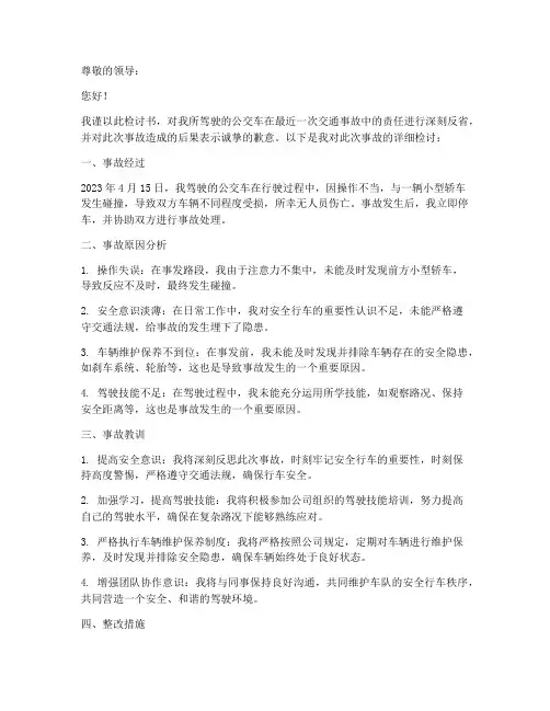 公交车队交通事故检讨书