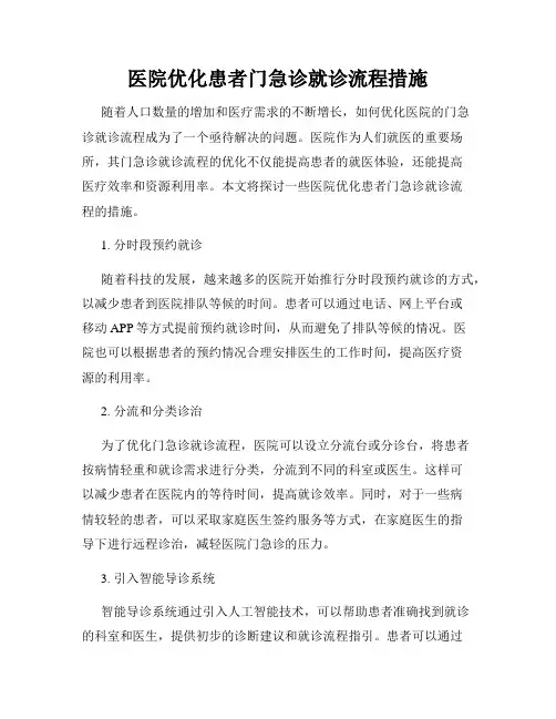 医院优化患者门急诊就诊流程措施