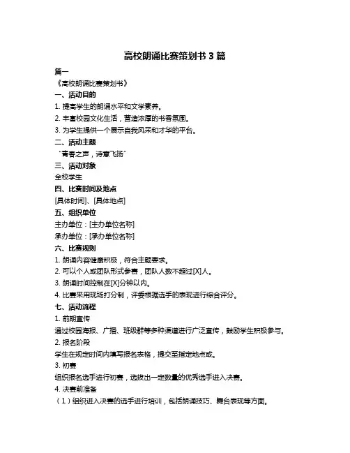 高校朗诵比赛策划书3篇