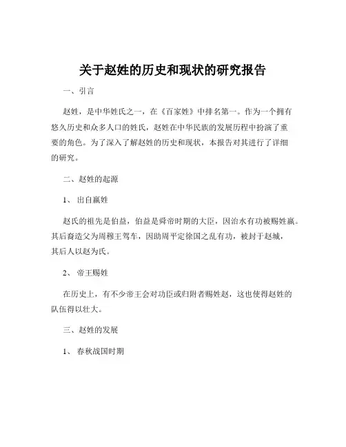 关于赵姓的历史和现状的研究报告