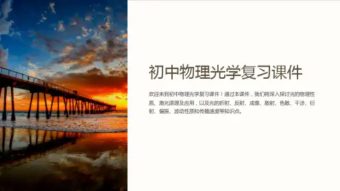 初中物理光学复习课件