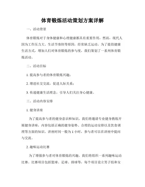 体育锻炼活动策划方案详解