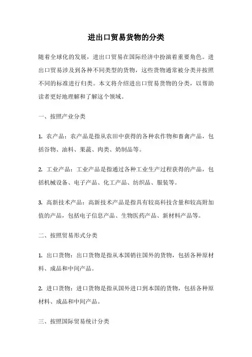 进出口贸易货物的分类