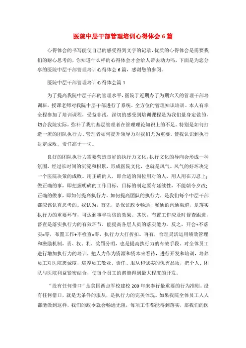 医院中层干部管理培训心得体会6篇