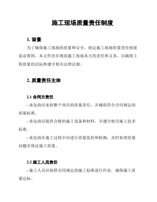 施工现场质量责任制度