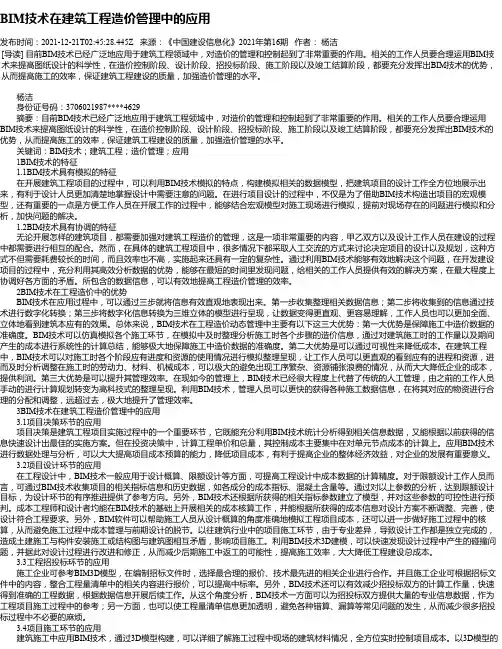BIM技术在建筑工程造价管理中的应用_25