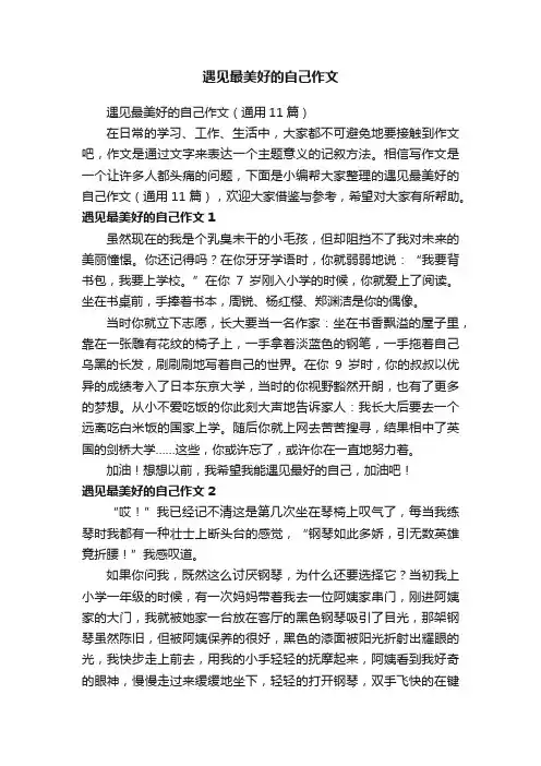 遇见最美好的自己作文（通用11篇）