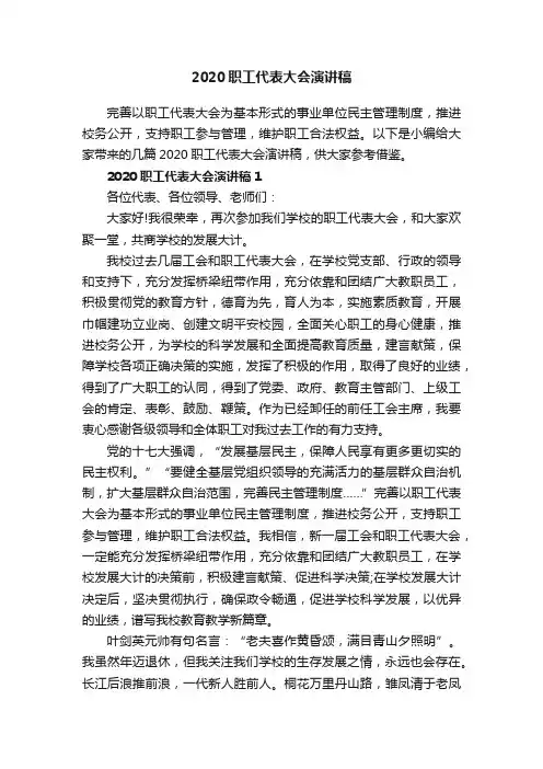 2020职工代表大会演讲稿