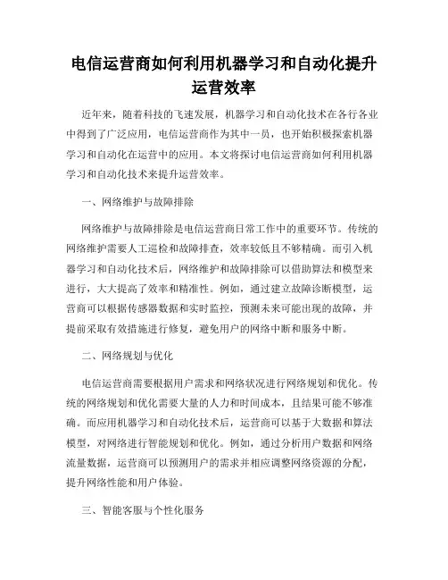 电信运营商如何利用机器学习和自动化提升运营效率