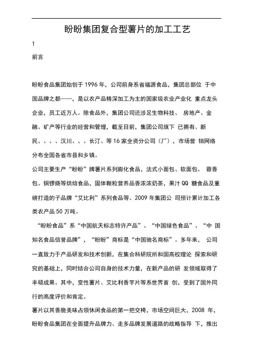 复合型薯片的工艺流程图