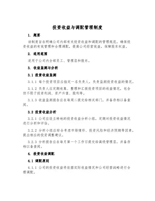投资收益与分配管理制度