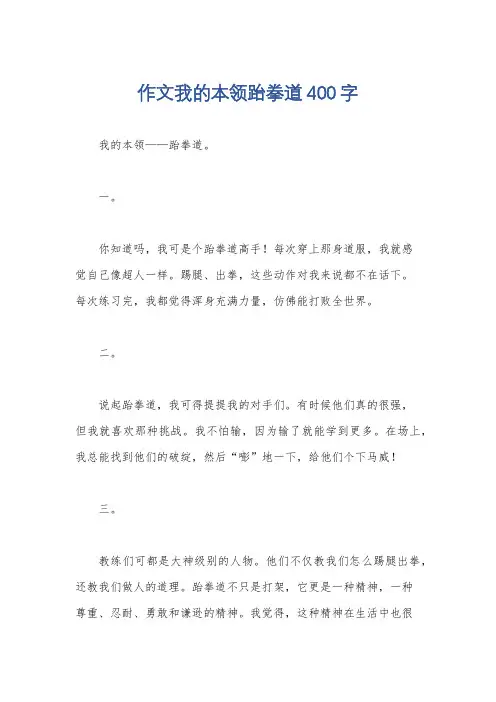 作文我的本领跆拳道400字