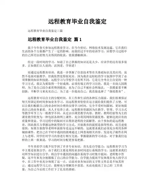远程教育毕业自我鉴定