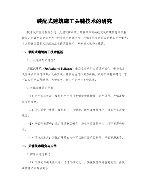 装配式建筑施工关键技术的研究
