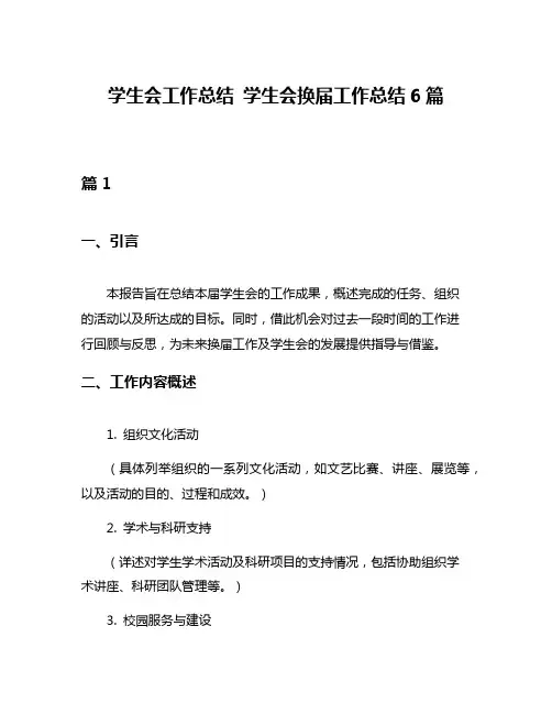 学生会工作总结 学生会换届工作总结6篇