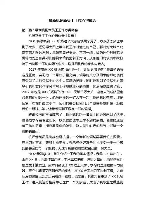 最新机场新员工工作心得体会