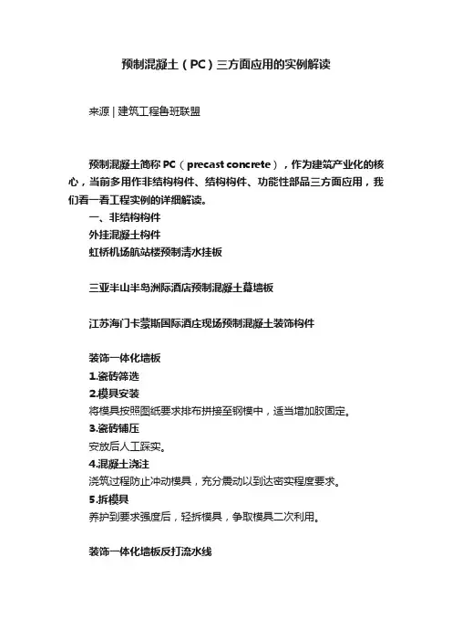 预制混凝土（PC）三方面应用的实例解读