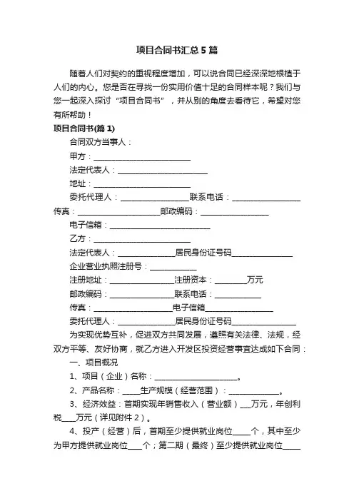 项目合同书汇总5篇
