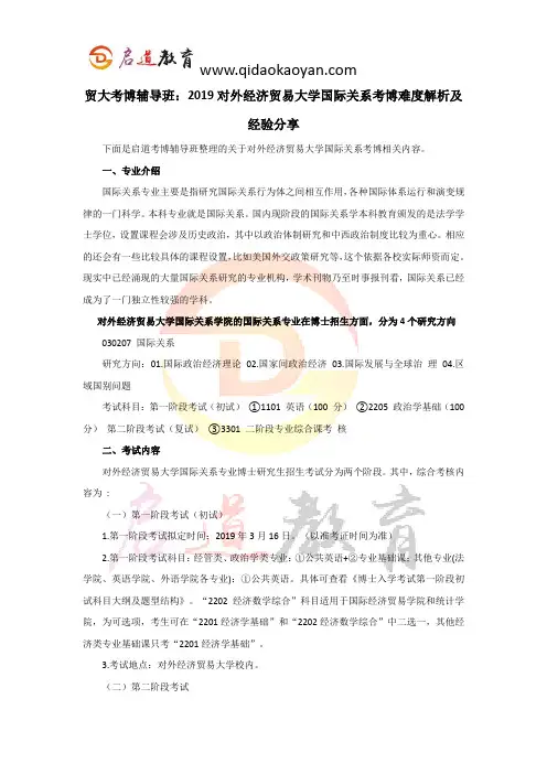贸大考博辅导班：2019对外经济贸易大学国际关系考博难度解析及经验分享