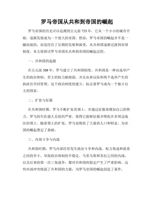 罗马帝国从共和到帝国的崛起