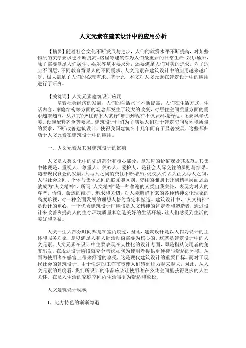 人文元素在建筑设计中的应用分析