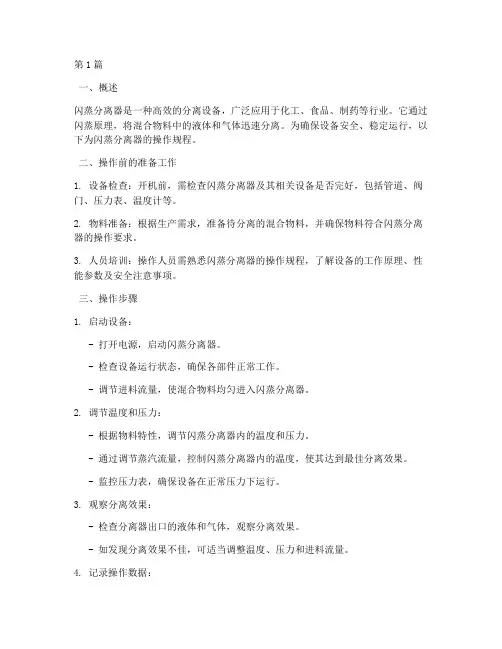 闪蒸分离器操作规程(3篇)