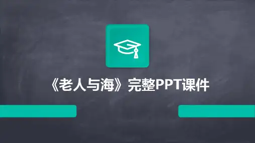 《老人与海》完整PPT课件