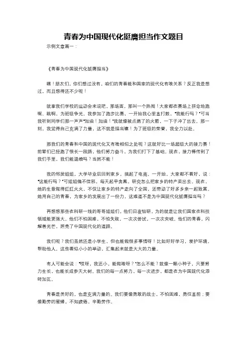 青春为中国现代化挺膺担当作文题目