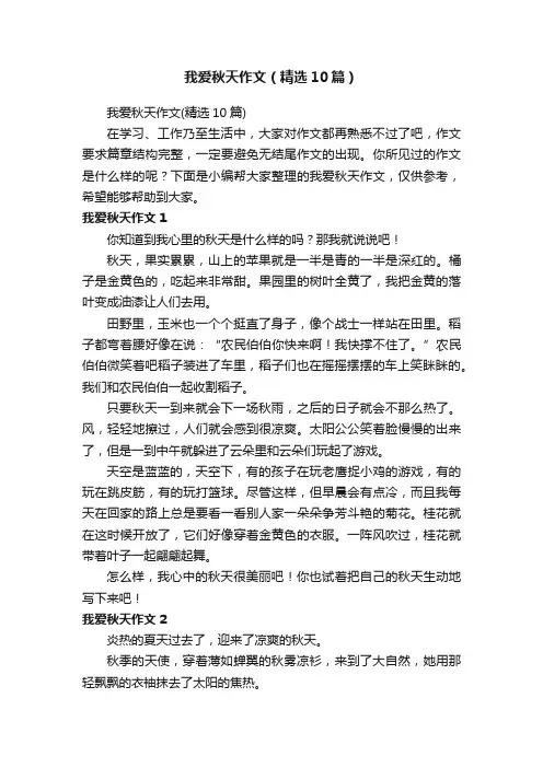 我爱秋天作文（精选10篇）