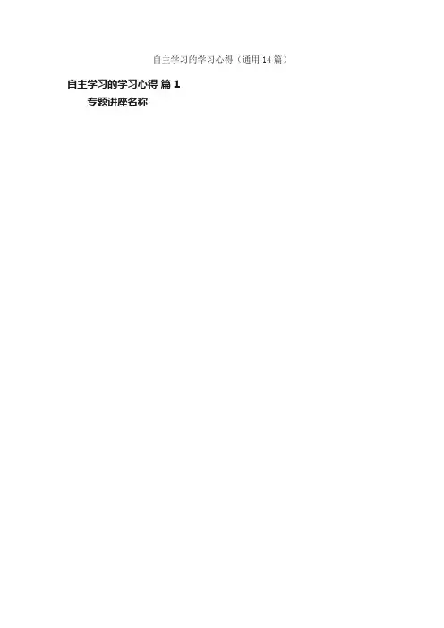 自主学习的学习心得（通用14篇）