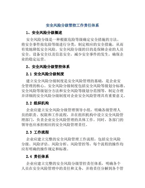 安全风险分级管控工作责任体系